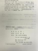 周縁文化の視座: 民族関係のダイナミックス 九州大学出版会 丸山 孝一