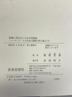 結婚と死をめぐる女の民族誌: ケニア・ルオ社会の寡婦が男を選ぶとき 世界思想社教学社 椎野 若菜