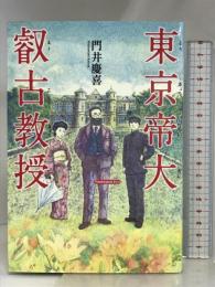 東京帝大叡古教授 小学館 門井 慶喜