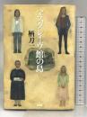 マスグレイヴ館の島 原書房 柄刀 一