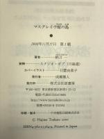 マスグレイヴ館の島 原書房 柄刀 一
