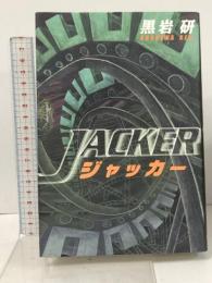 ジャッカー 光文社 黒岩 研