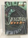 ジャッカー 光文社 黒岩 研
