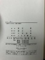 ジャッカー 光文社 黒岩 研