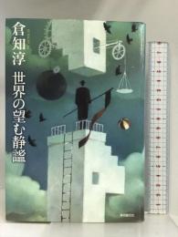 世界の望む静謐 東京創元社 倉知 淳