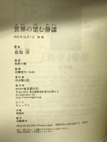 世界の望む静謐 東京創元社 倉知 淳