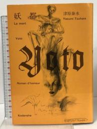 妖都 (MephistoClub) 講談社 津原 泰水