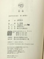 妖都 (MephistoClub) 講談社 津原 泰水