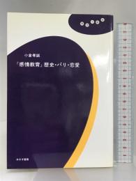 『感情教育』歴史・パリ・恋愛 (理想の教室) みすず書房 小倉 孝誠