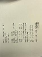 『感情教育』歴史・パリ・恋愛 (理想の教室) みすず書房 小倉 孝誠