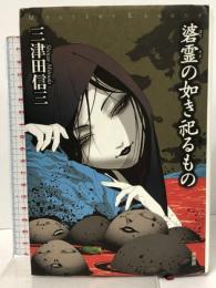 碆霊の如き祀るもの (ミステリー・リーグ) 原書房 三津田 信三
