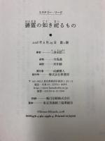 碆霊の如き祀るもの (ミステリー・リーグ) 原書房 三津田 信三