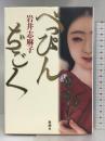 べっぴんぢごく 新潮社 岩井 志麻子