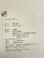 べっぴんぢごく 新潮社 岩井 志麻子