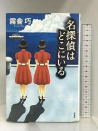 名探偵はどこにいる (ミステリー・リーグ) 原書房 霧舎 巧