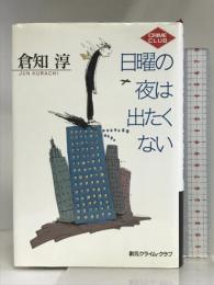 日曜の夜は出たくない (創元クライム・クラブ) 東京創元社 倉知 淳