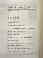 日曜の夜は出たくない (創元クライム・クラブ) 東京創元社 倉知 淳