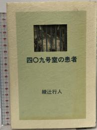 四○九号室の患者 森田塾出版 綾辻 行人