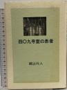 四○九号室の患者 森田塾出版 綾辻 行人