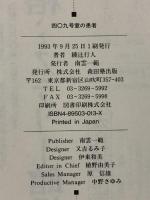 四○九号室の患者 森田塾出版 綾辻 行人