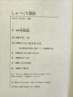 しゃべくり探偵: ボケ・ホームズとツッコミ・ワトソンの冒険 (創元クライム・クラブ) 東京創元社 黒崎 緑