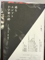 或るエジプト十字架の謎 光文社 柄刀 一