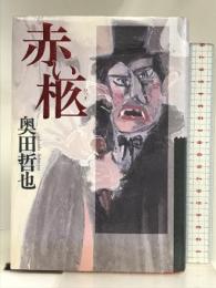 赤い柩 立風書房 奥田 哲也