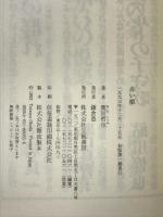 赤い柩 立風書房 奥田 哲也