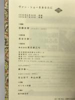 ヴァン・ショーをあなたに (創元クライム・クラブ) 東京創元社 近藤 史恵