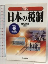 図説日本の税制 令和元年度版 財経詳報社 植松 利夫
