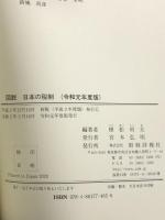 図説日本の税制 令和元年度版 財経詳報社 植松 利夫