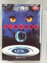 13人目の探偵士 (創元クライム・クラブ) 東京創元社 山口 雅也