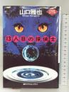 13人目の探偵士 (創元クライム・クラブ) 東京創元社 山口 雅也