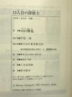 13人目の探偵士 (創元クライム・クラブ) 東京創元社 山口 雅也