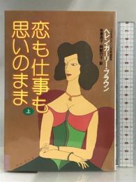 恋も仕事も思いのまま 上 集英社 ヘレン・ガーリー・ブラウン