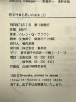 恋も仕事も思いのまま 上 集英社 ヘレン・ガーリー・ブラウン