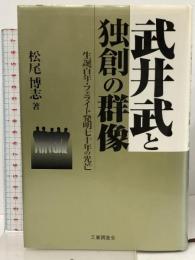 武井武と独創の群像: 生誕百年・フェライト発明七十年の光芒