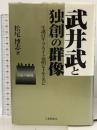 武井武と独創の群像: 生誕百年・フェライト発明七十年の光芒