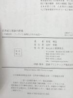 武井武と独創の群像: 生誕百年・フェライト発明七十年の光芒