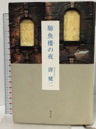 肺魚楼の夜 光文社 谺健二