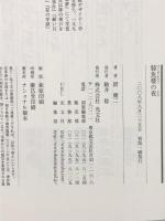 肺魚楼の夜 光文社 谺健二