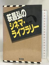 荻昌弘のシネマ・ライブラリー 文春ネスコ 荻 昌弘