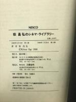 荻昌弘のシネマ・ライブラリー 文春ネスコ 荻 昌弘