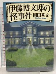 伊藤博文邸の怪事件 光文社 岡田 秀文