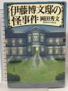 伊藤博文邸の怪事件 光文社 岡田 秀文