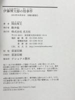 伊藤博文邸の怪事件 光文社 岡田 秀文