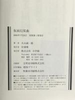 仮面幻双曲 (小学館ミステリー21) 小学館 大山 誠一郎