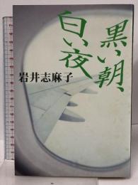 黒い朝、白い夜 講談社 岩井 志麻子