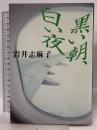 黒い朝、白い夜 講談社 岩井 志麻子