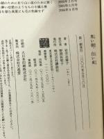 黒い朝、白い夜 講談社 岩井 志麻子